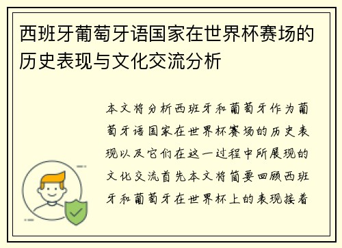 西班牙葡萄牙语国家在世界杯赛场的历史表现与文化交流分析
