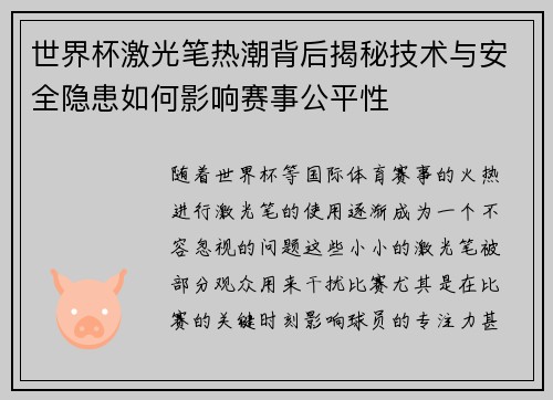 世界杯激光笔热潮背后揭秘技术与安全隐患如何影响赛事公平性