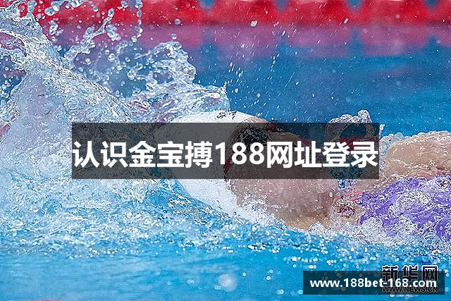认识金宝搏188网址登录